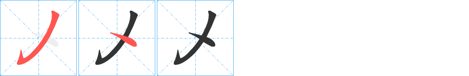 乄字筆畫寫法