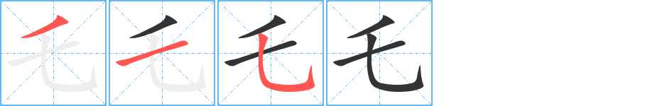乇字筆畫寫法