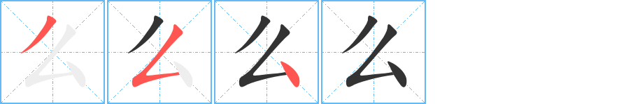 么字筆畫(huà)寫(xiě)法