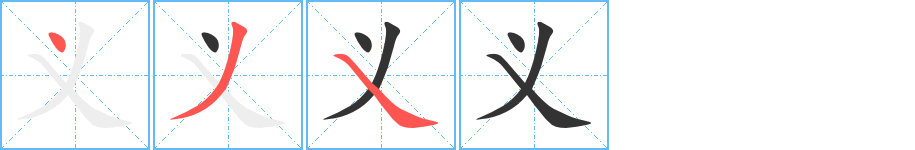 義字筆畫寫法