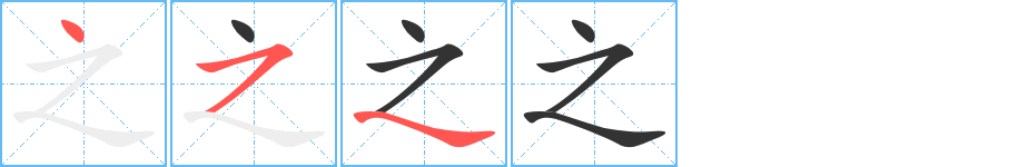 之字筆畫寫法