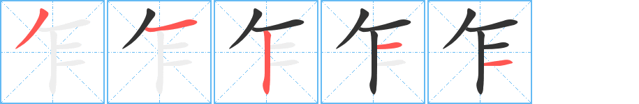 乍字筆畫寫法