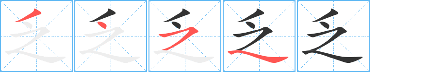 乏字筆畫寫法