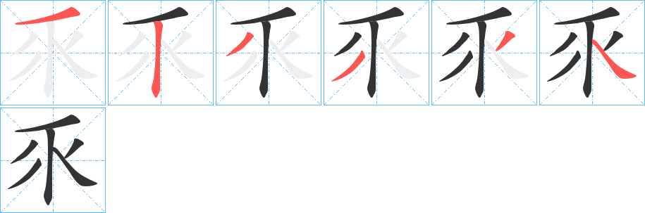 乑字筆畫寫法