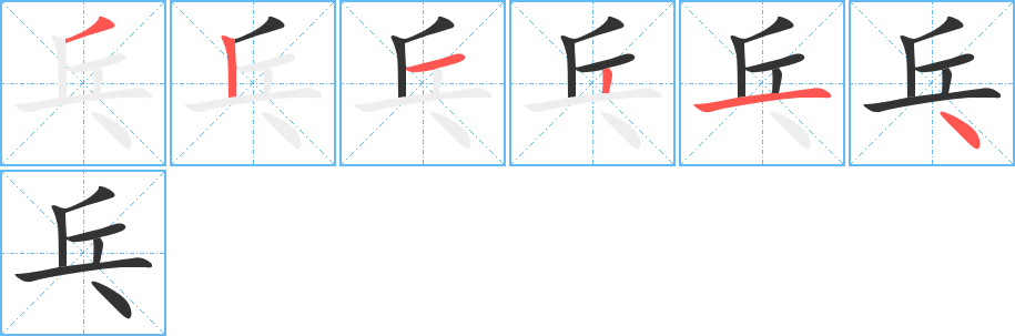 乓字筆畫寫法