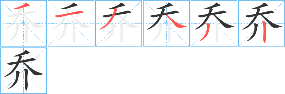 喬字筆畫寫法