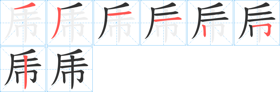乕字筆畫寫法
