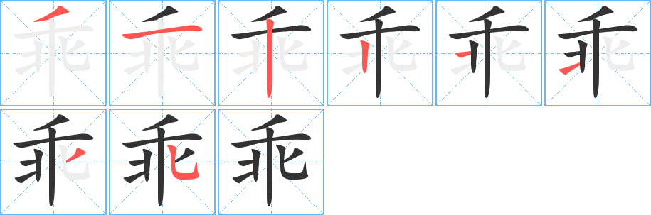乖字筆畫寫法