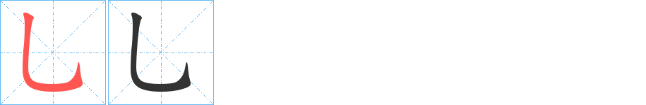 乚字筆畫(huà)寫(xiě)法