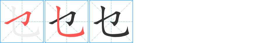 乜字筆畫寫法