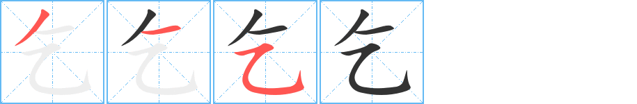 乞字筆畫寫法