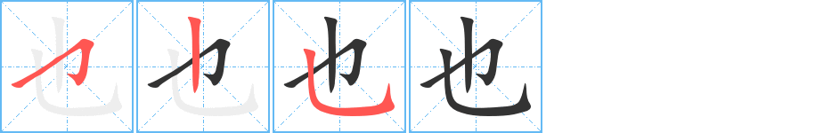 也字筆畫寫法