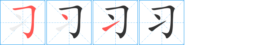 習(xí)字筆畫寫法