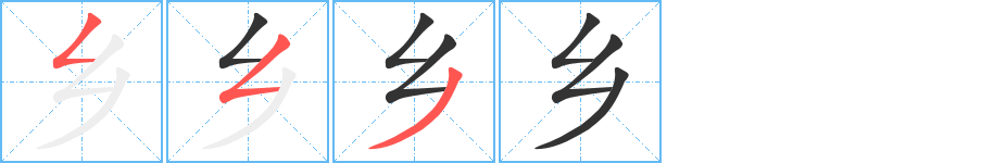 鄉(xiāng)字筆畫寫法