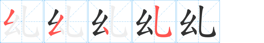 乣字筆畫寫法