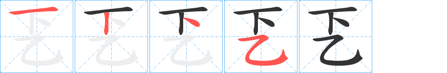 乤字筆畫寫法