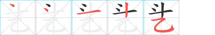 乧字筆畫寫法