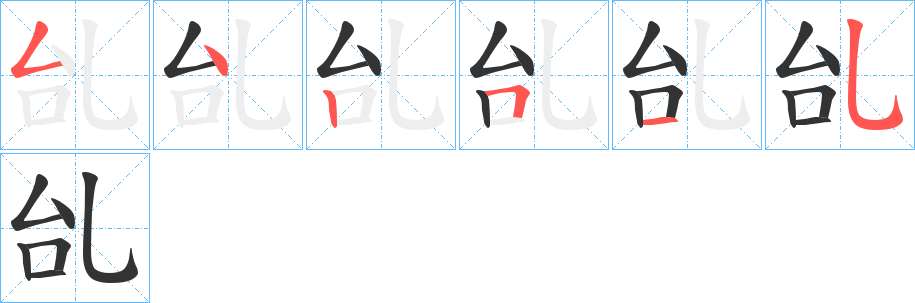 乨字筆畫(huà)寫(xiě)法