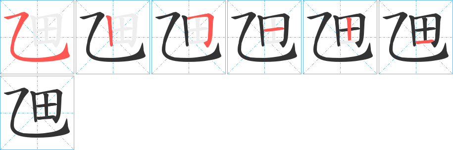 乪字筆畫寫法