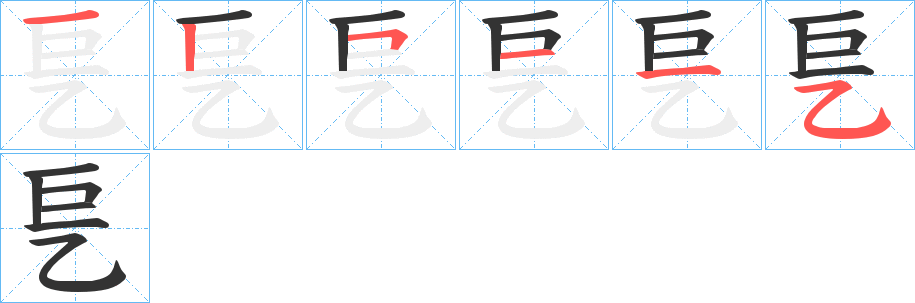 乬字筆畫寫法