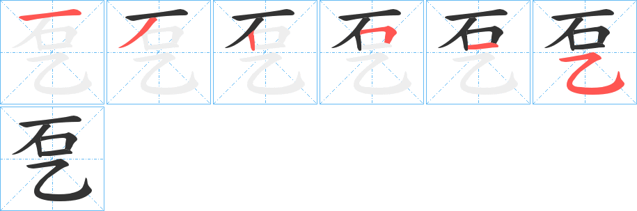 乭字筆畫(huà)寫(xiě)法