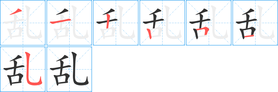 亂字筆畫寫法