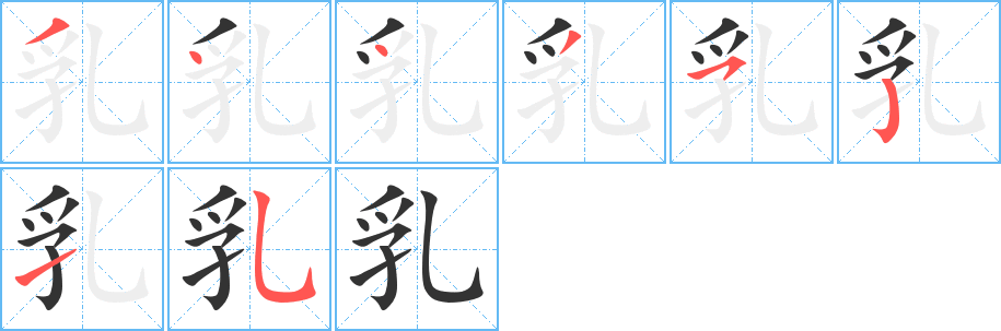 乳字筆畫(huà)寫(xiě)法