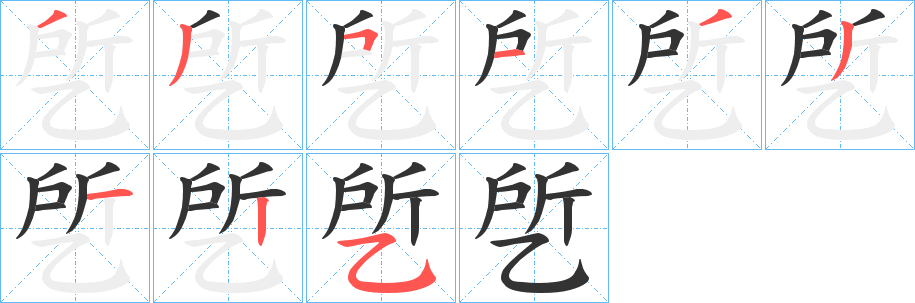 乺字筆畫寫法