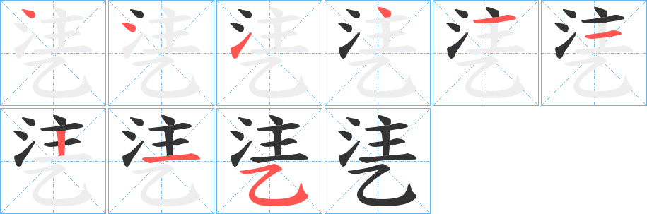 乼字筆畫寫法