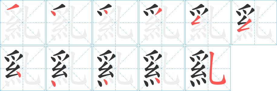 乿字筆畫寫法