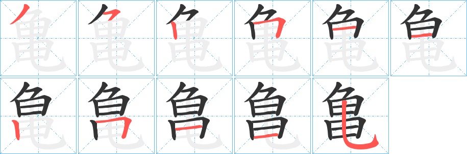 亀字筆畫寫法
