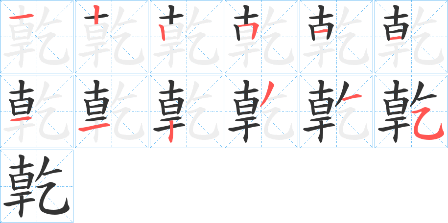 亁字筆畫寫法