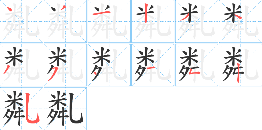 亃字筆畫寫法