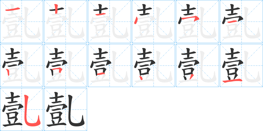 亄字筆畫(huà)寫(xiě)法
