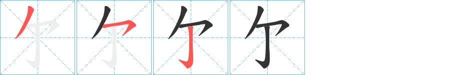 亇字筆畫寫法