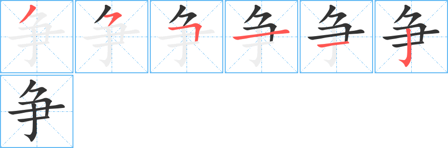 爭(zhēng)字筆畫(huà)寫(xiě)法