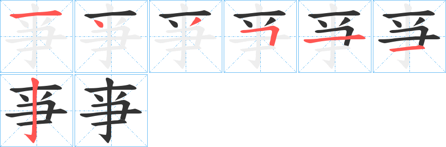 亊字筆畫寫法