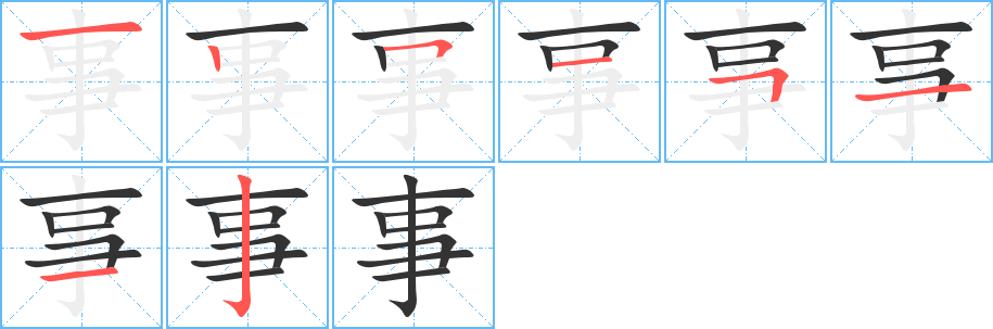 事字筆畫(huà)寫(xiě)法