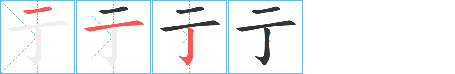 亍字筆畫寫法
