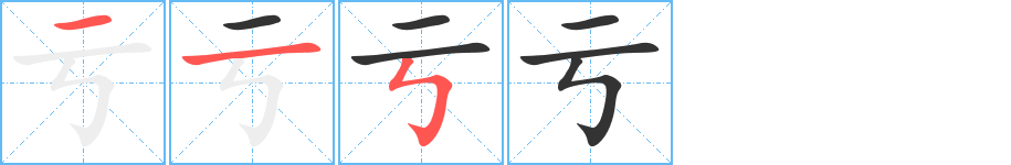 虧字筆畫(huà)寫(xiě)法
