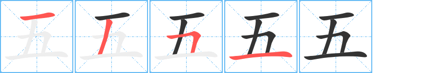 五字筆畫寫法