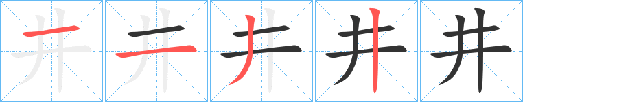 井字筆畫寫法