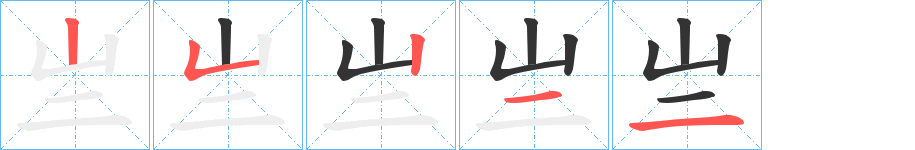 亗字筆畫寫法