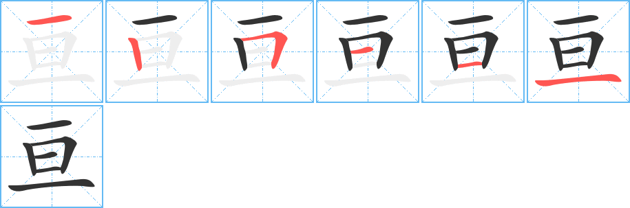 亙字筆畫寫法