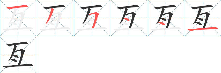 亙字筆畫寫法