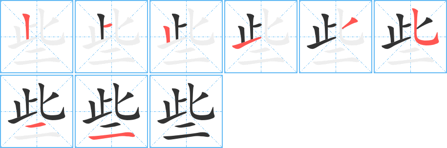 些字筆畫寫法