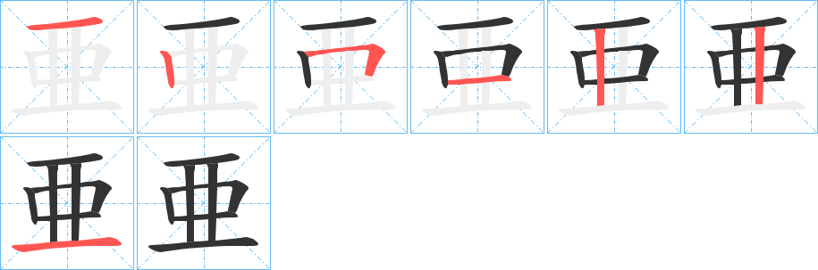 亜字筆畫寫法