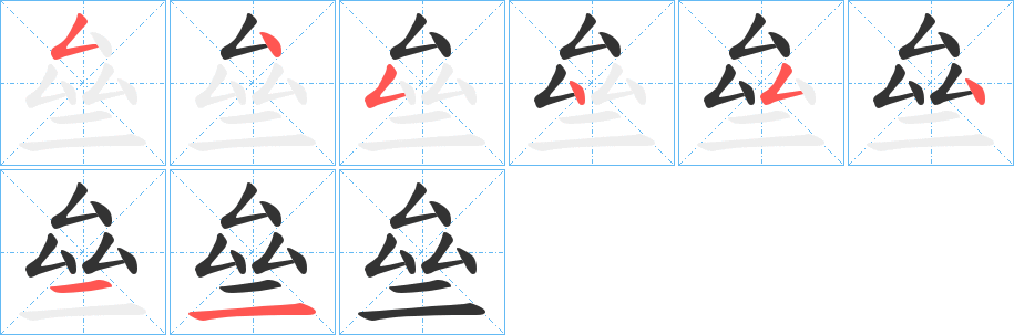 亝字筆畫寫法