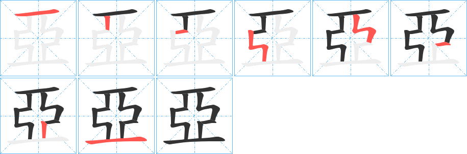 亞字筆畫寫法
