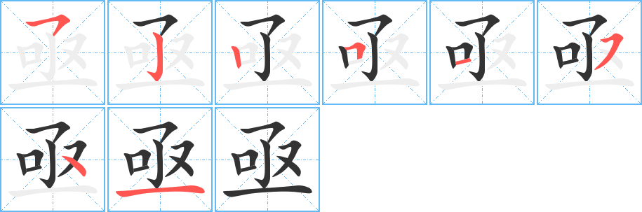 亟字筆畫(huà)寫(xiě)法